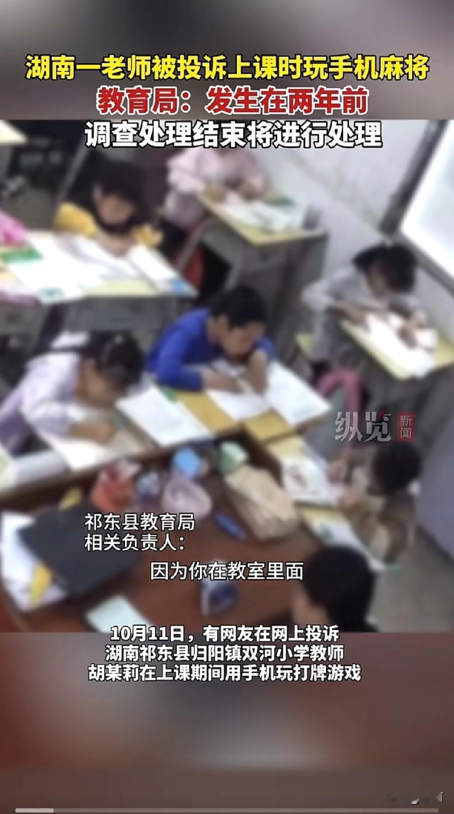 10月11日有网友反映，湖南祁东县归阳镇双河小学教师胡某莉上课期间用手机玩打牌游