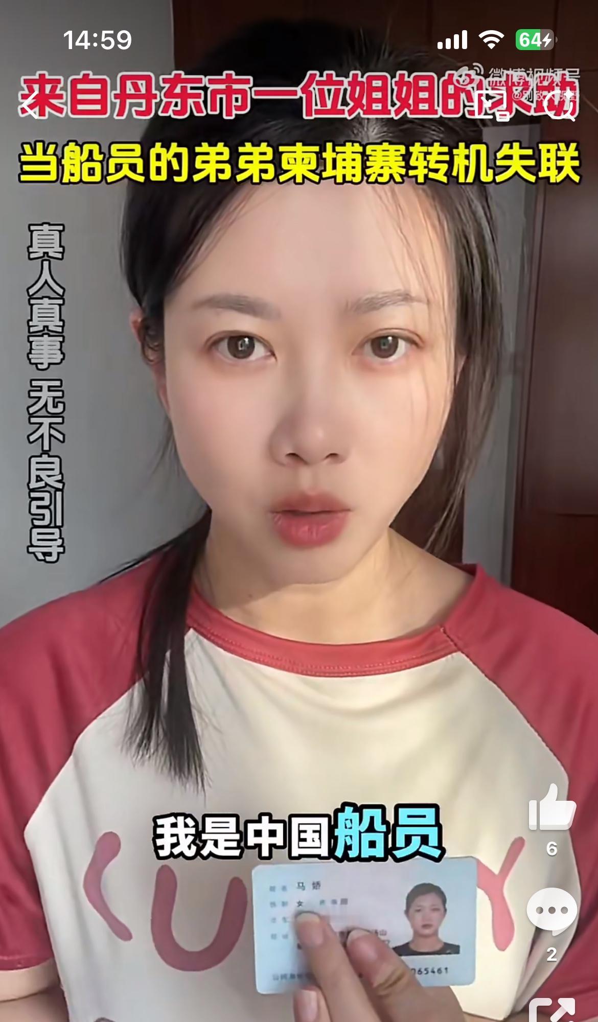 这个美女的弟弟在柬埔寨转机失踪了，也是一个船员，和前几天一个老婆找老公的类似。他