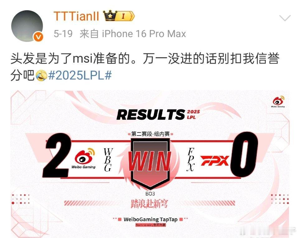 Tian：头发是为了MSI准备的。万一没进的话别扣我信誉分吧。努力不成为失信人员