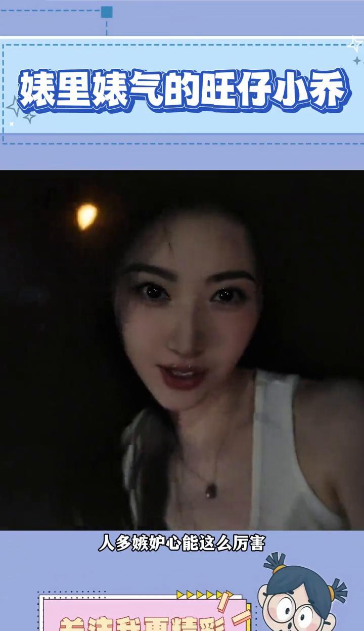 婊里婊气的旺仔小乔。真没料到人多嫉妒心能这么厉害。以前怎么没看出旺仔小乔这么虚