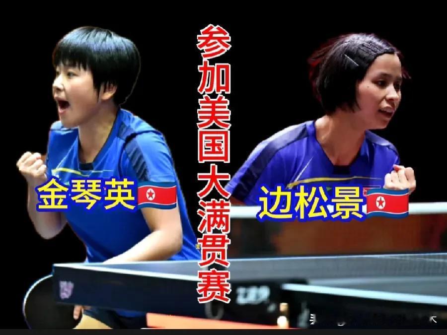 真的假的？金琴英、边松景也要参加商业赛了？？WTT美国大满贯赛女单参赛名单中
