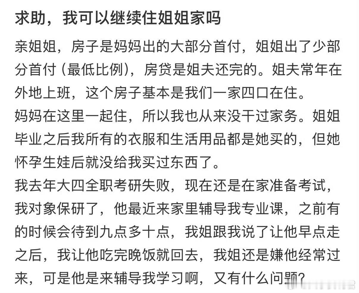 求助，我可以继续住姐姐家吗❓