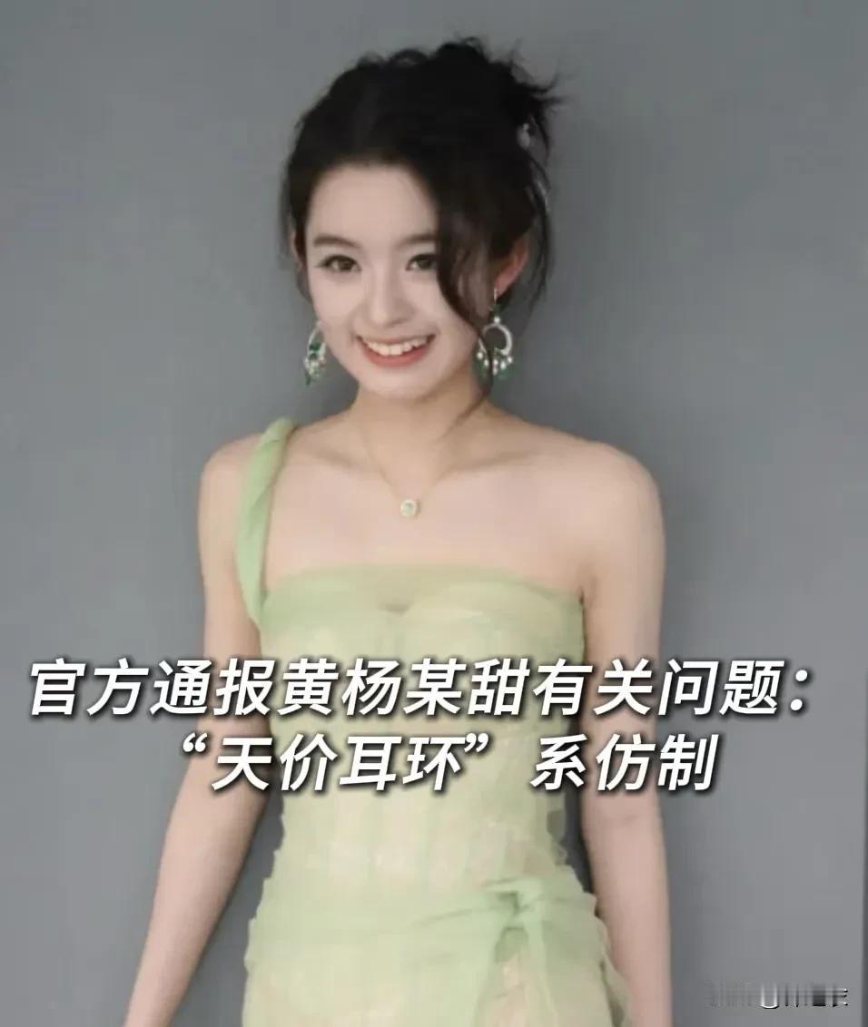 黄杨钿甜的母亲说；女儿戴的那套耳环是仿制品，才300多块钱，别人送的，但是有网友