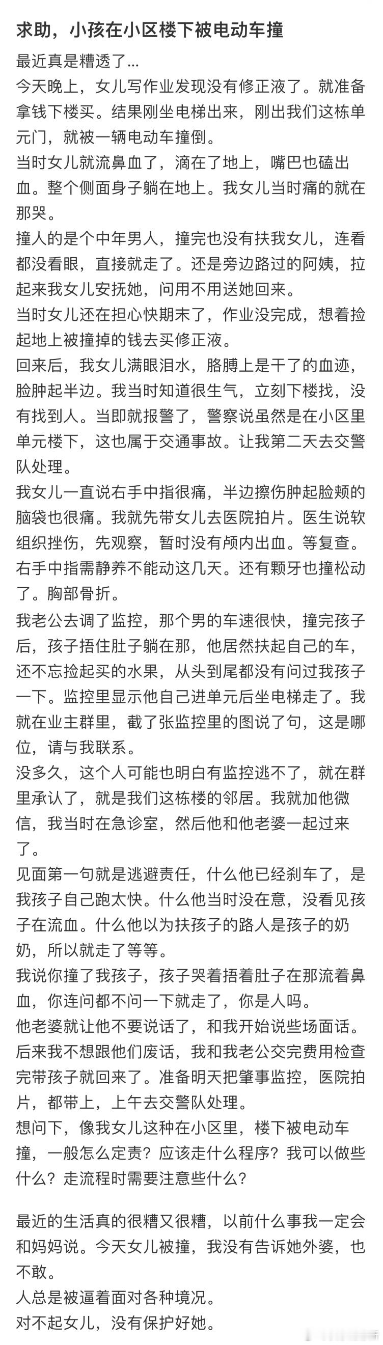 求助，小孩在小区楼下被电动车撞了怎么办❓​​​