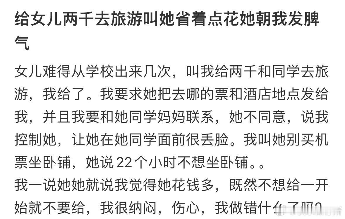 给女儿两千去旅游叫她省着点花她朝我发脾气​​​