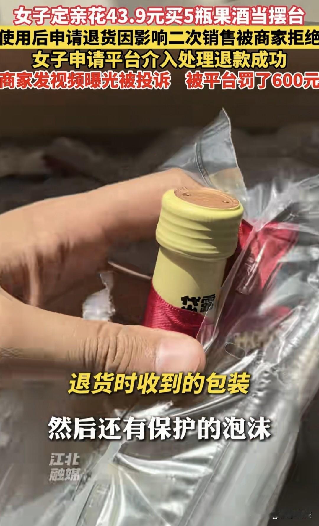 “白嫖高手？”山东潍坊一女子定亲买了5瓶果酒当摆台，礼盒包装丢了，喜字、红丝带也