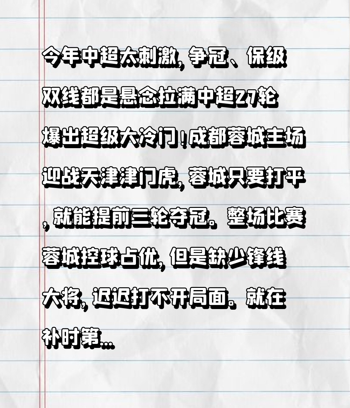 中超太刺激，争冠、保级双线都是悬念拉满中超27轮爆出超级大冷门！成都蓉城主场迎战天津津门虎，蓉城只要