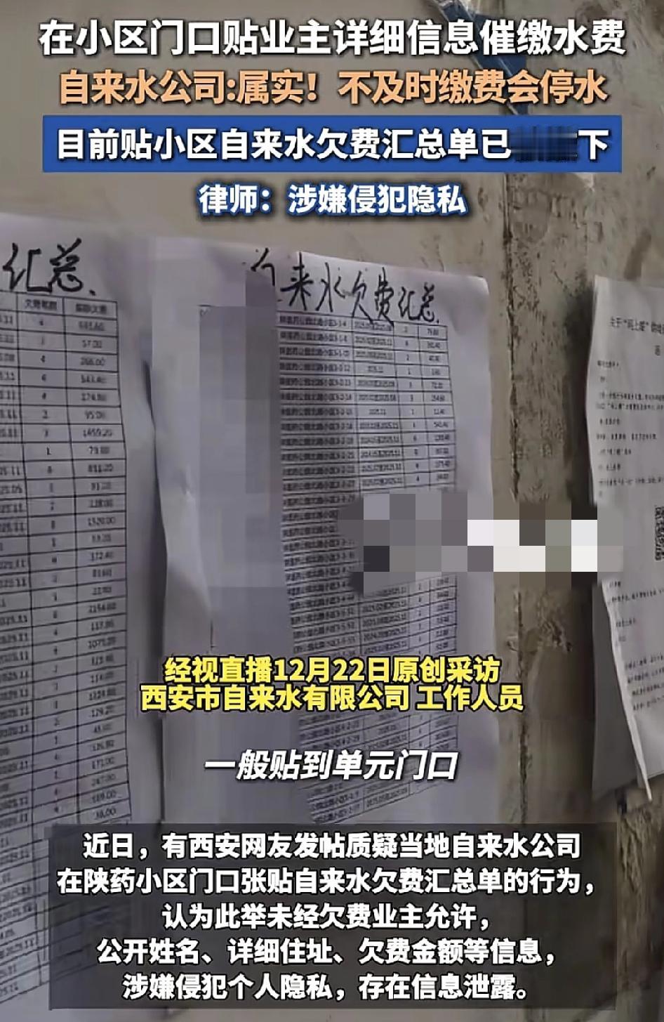 陕西西安一小区有业主称自来水公司在小区门口张贴了部分业主欠费的清单，在公布的清单