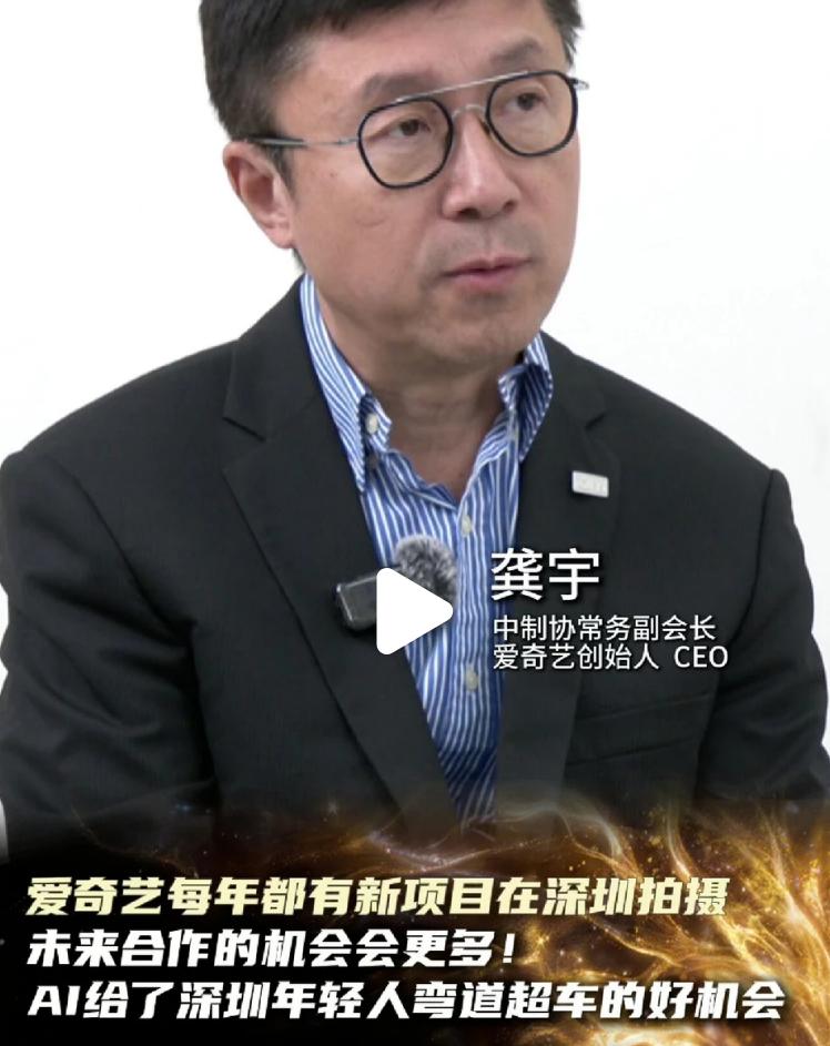 爱奇艺的ceo龚宇说什么ai代替演员的话题，听了还是挺悲哀的其实一个事实就是