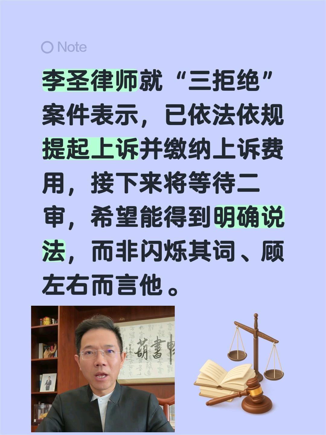李律就三拒绝绝提起上诉……李圣律师就“三拒绝”案件表示，已依法依规提起上诉并缴纳