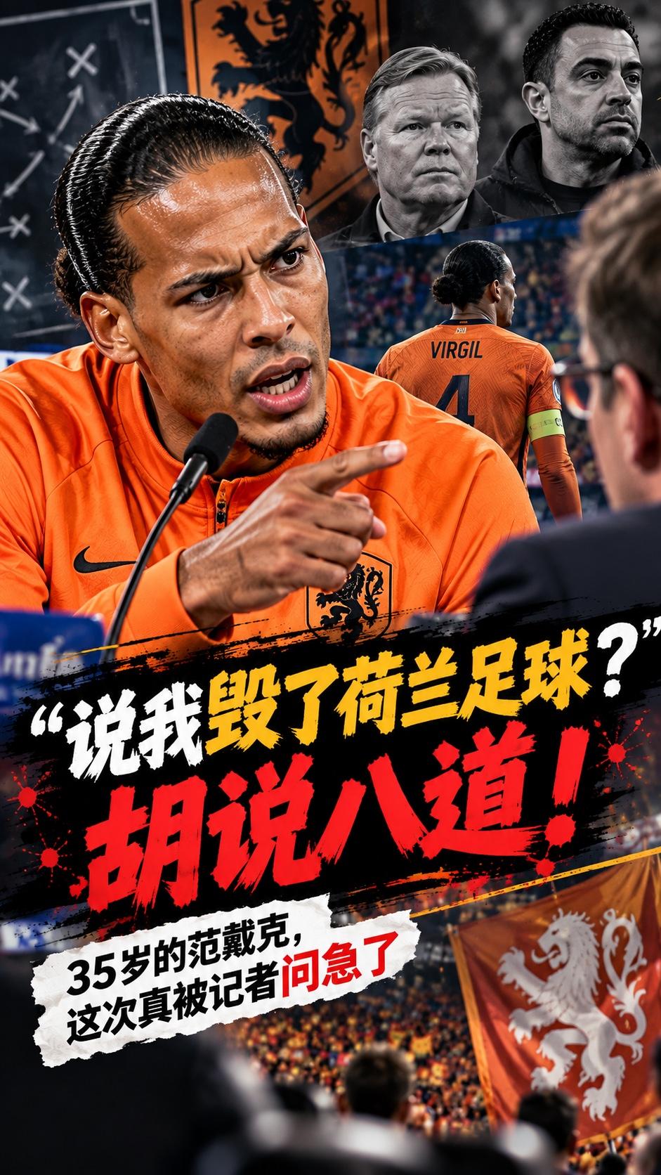 范戴克这次是真有点火了。荷兰对德国的欧国联比赛还没开踢，赛前发布会上，记者重