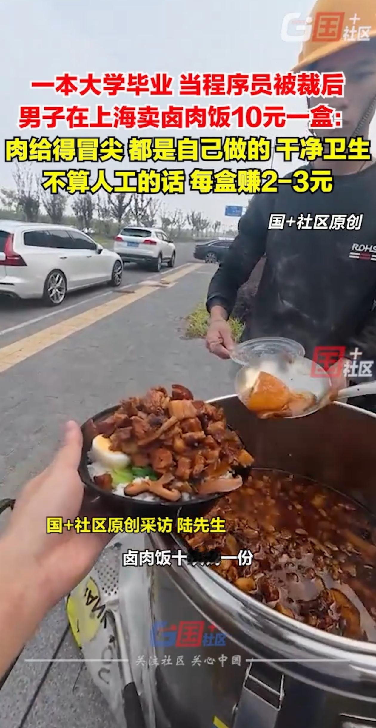 上海一程序员被公司辞退，干脆卖起了卤肉饭，没想到生意异常火爆。因为他的卤肉饭实在