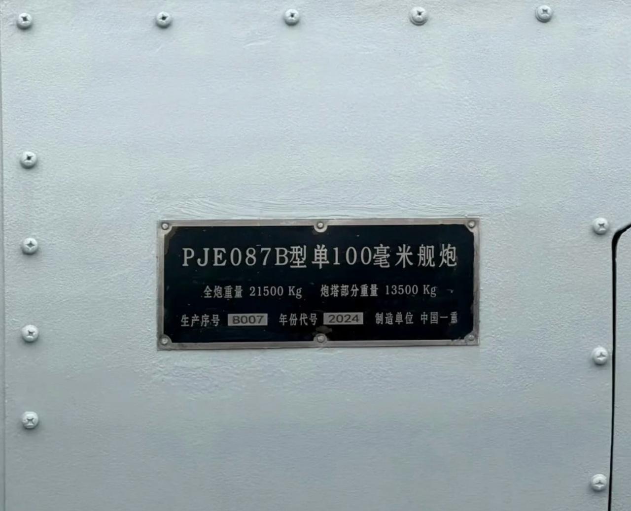 054A最新批次和054B上装备的新型单100舰炮的型号终于暴露出来了，正式名称