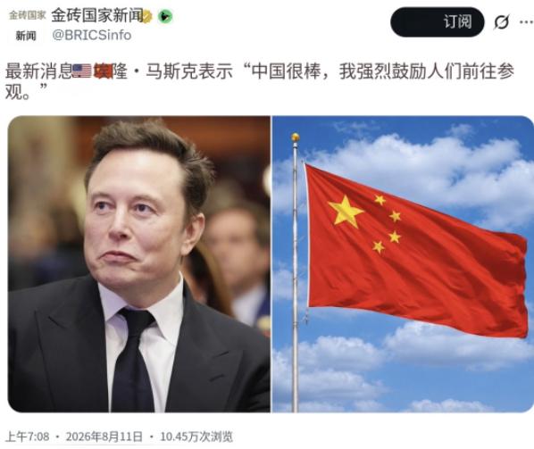 专挑中国人爱听的说？马斯克公开表态：“中国很棒，我强烈建议人们去看看。”话说得