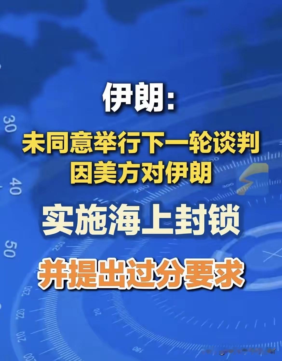 刚刚，伊朗通过巴基斯坦正式通知美国：下一轮谈判，不奉陪了。​巴基斯坦前脚还在当