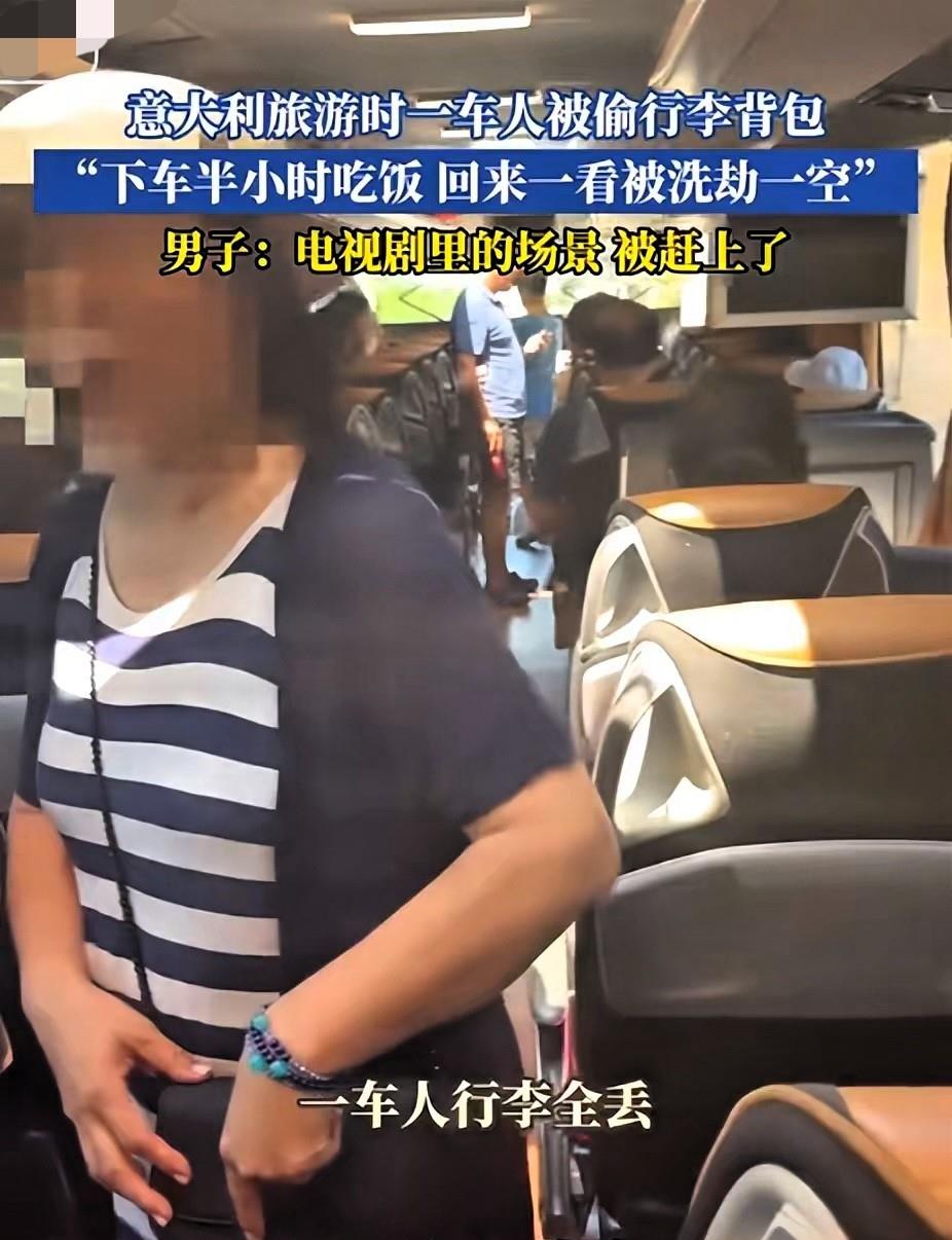 精准一锅端！中国游客组团赴国外旅游，仅半小时下车吃饭的时间，整车人的物品被洗劫一