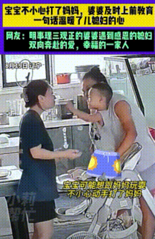 “那是我女儿，凭什么让你打？”！辽宁，宝宝不小心打了妈妈一巴掌，婆婆看到立马抓住