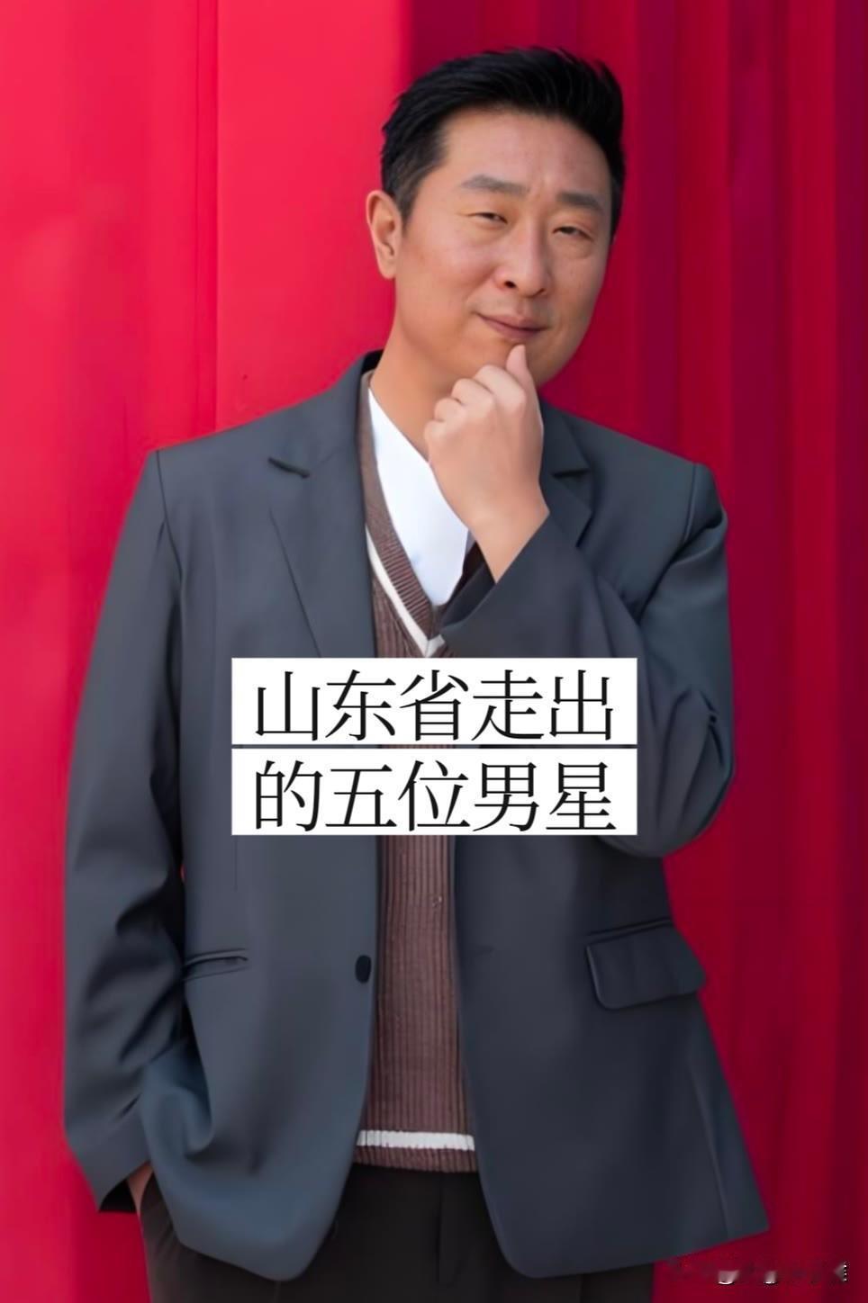 五位从“山东走出来“的位男明星，你更喜欢谁呢？我个人更喜欢林永健和唐国强