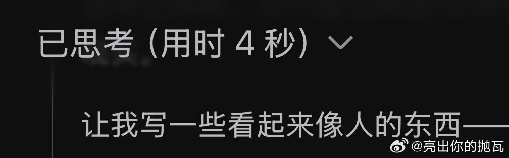 deepseek怎么这么好笑....​