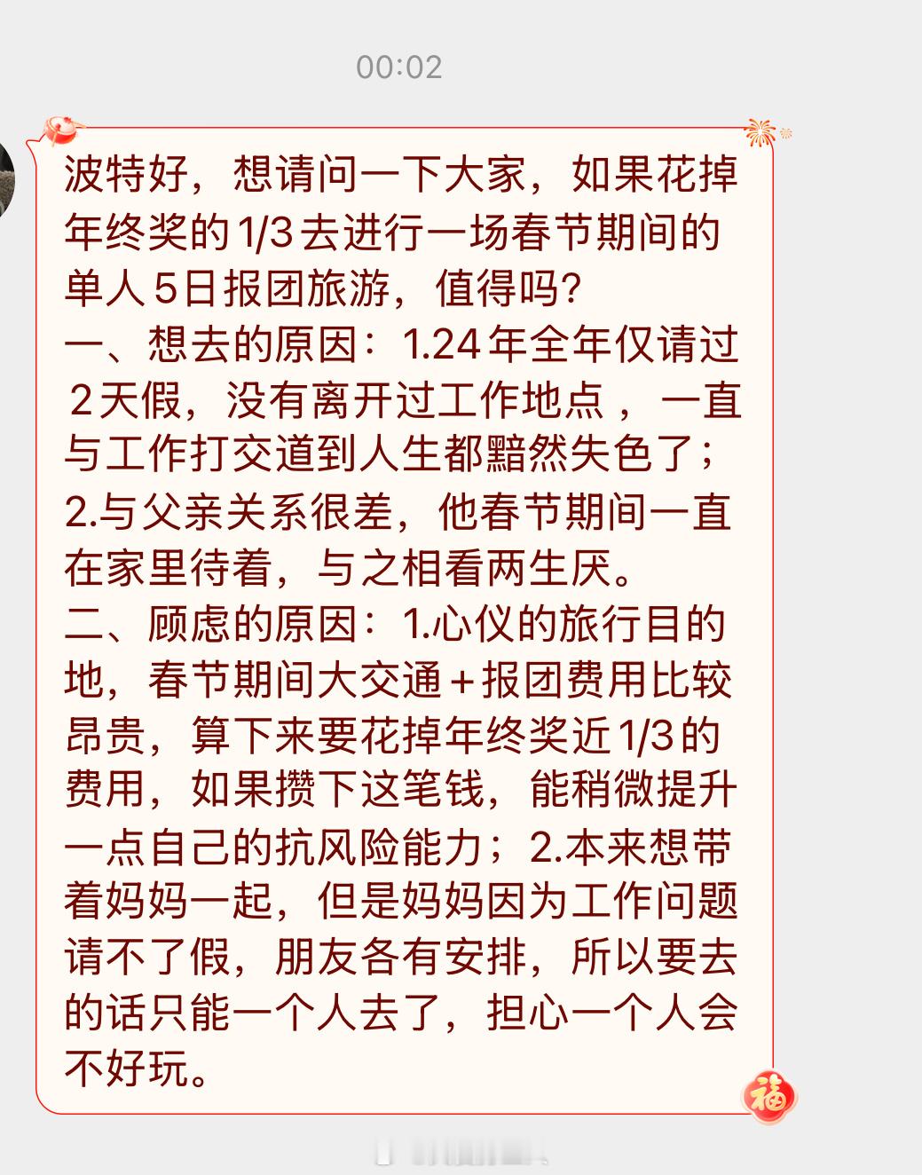 想请问一下各位打工人，如果花掉年终奖的1/3去进行一场春节期间的单人旅游，值得吗