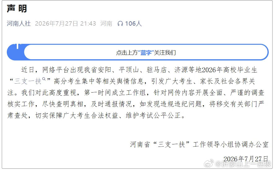 【河南再通报：查实一个取消一个】据河南人社微信公众号消息，河南省“三支一扶”工作