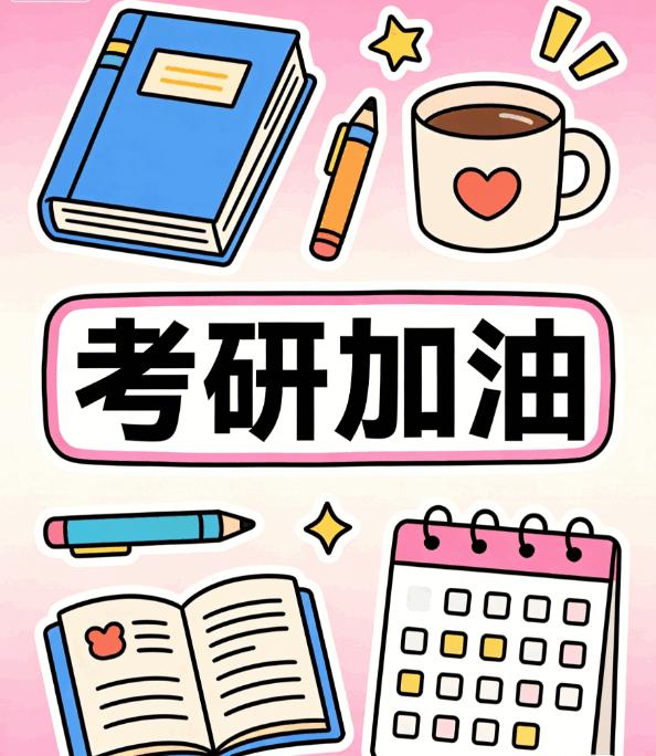 家人们！2026考研成绩终于定档2月28日10点啦！等成绩的这几天
