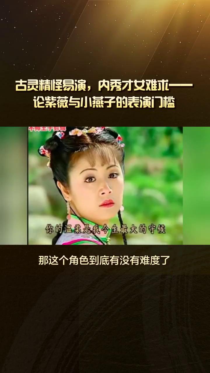 古灵精怪易演，内秀才女难求--论紫薇与小燕子的表演门槛。还珠格格紫薇和小燕子这