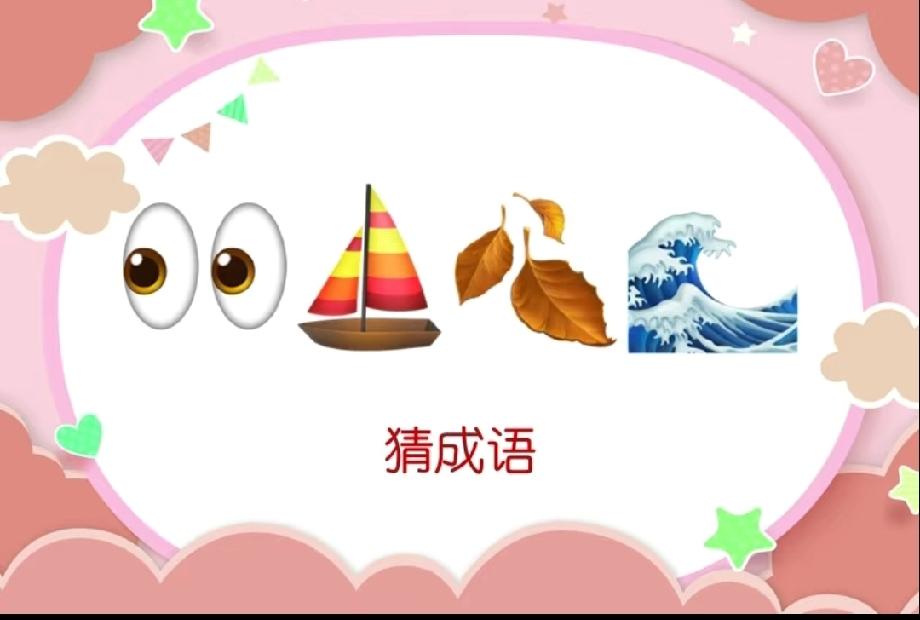 1眼睛+帆船+落叶+海浪，居然藏着一个成语？