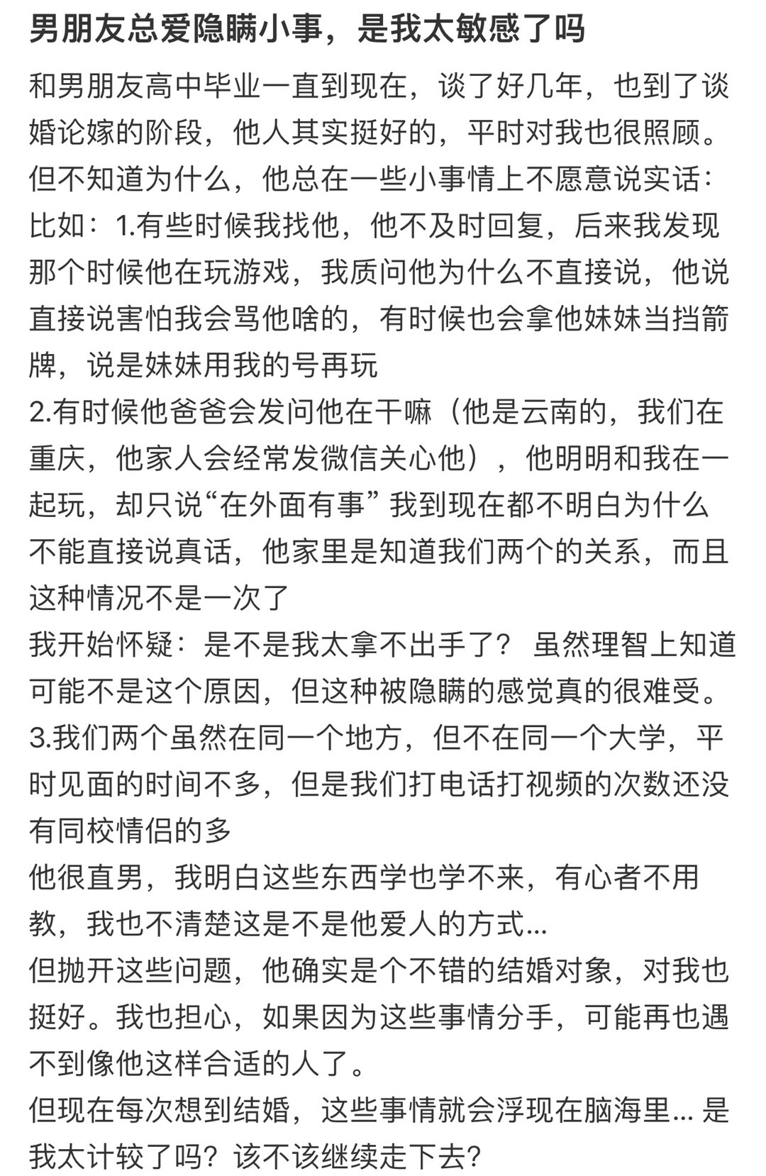 男朋友总爱隐瞒小事，是我太敏感了吗❓！！！​​​