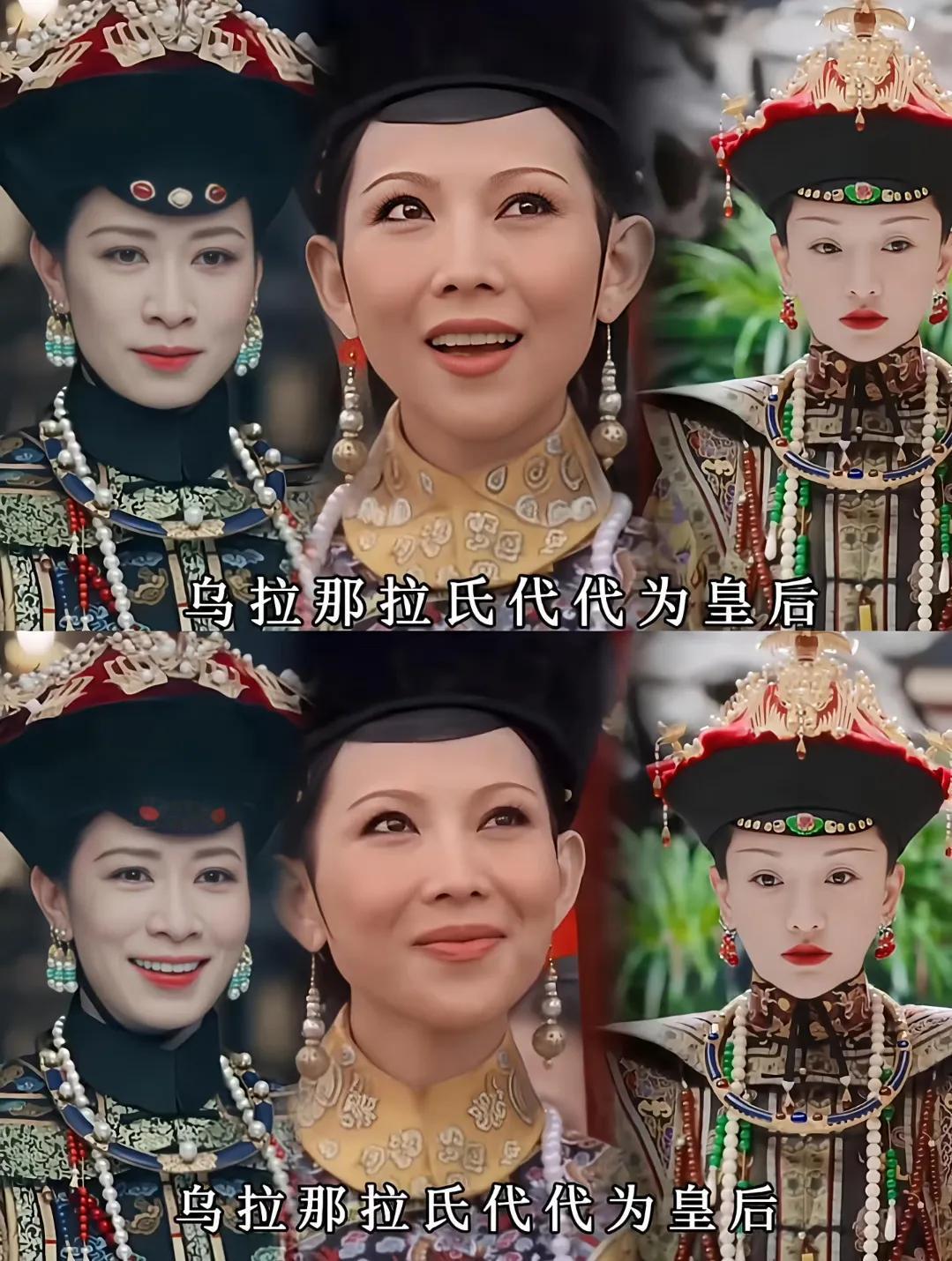 乌拉那拉氏代代为皇后，却始终与太后之位无缘，看完《如懿传》终于懂了！别的皇后是输