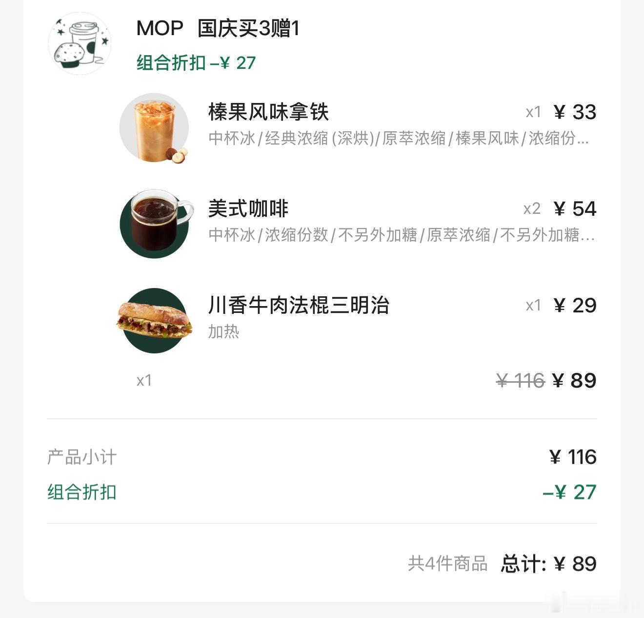 星巴克现在便宜了好多，3杯咖啡+1份热食89元，以往怎么也要100+。自从9.9