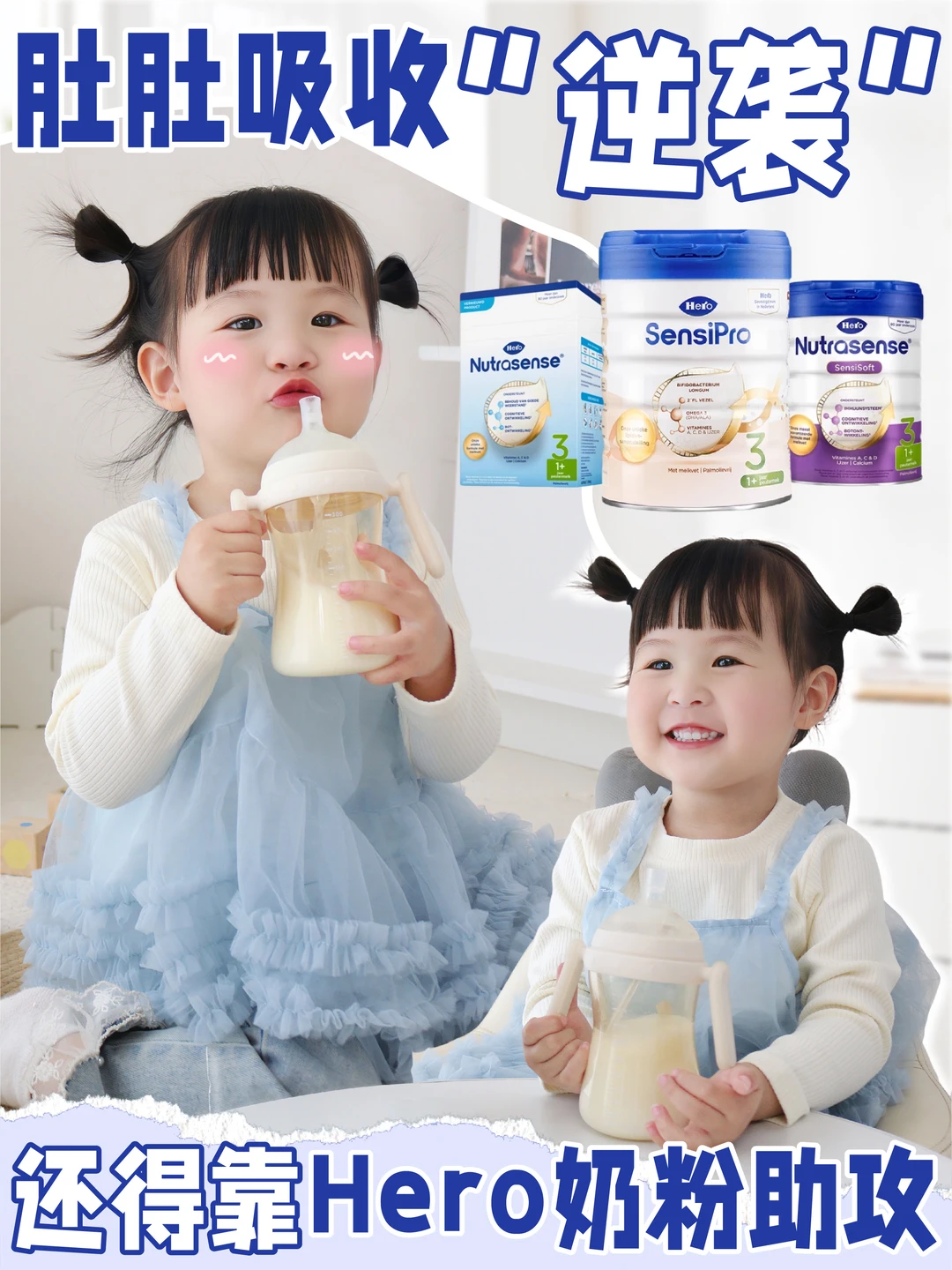肚肚吸收“逆袭”？！还得靠Herobaby奶粉助攻！