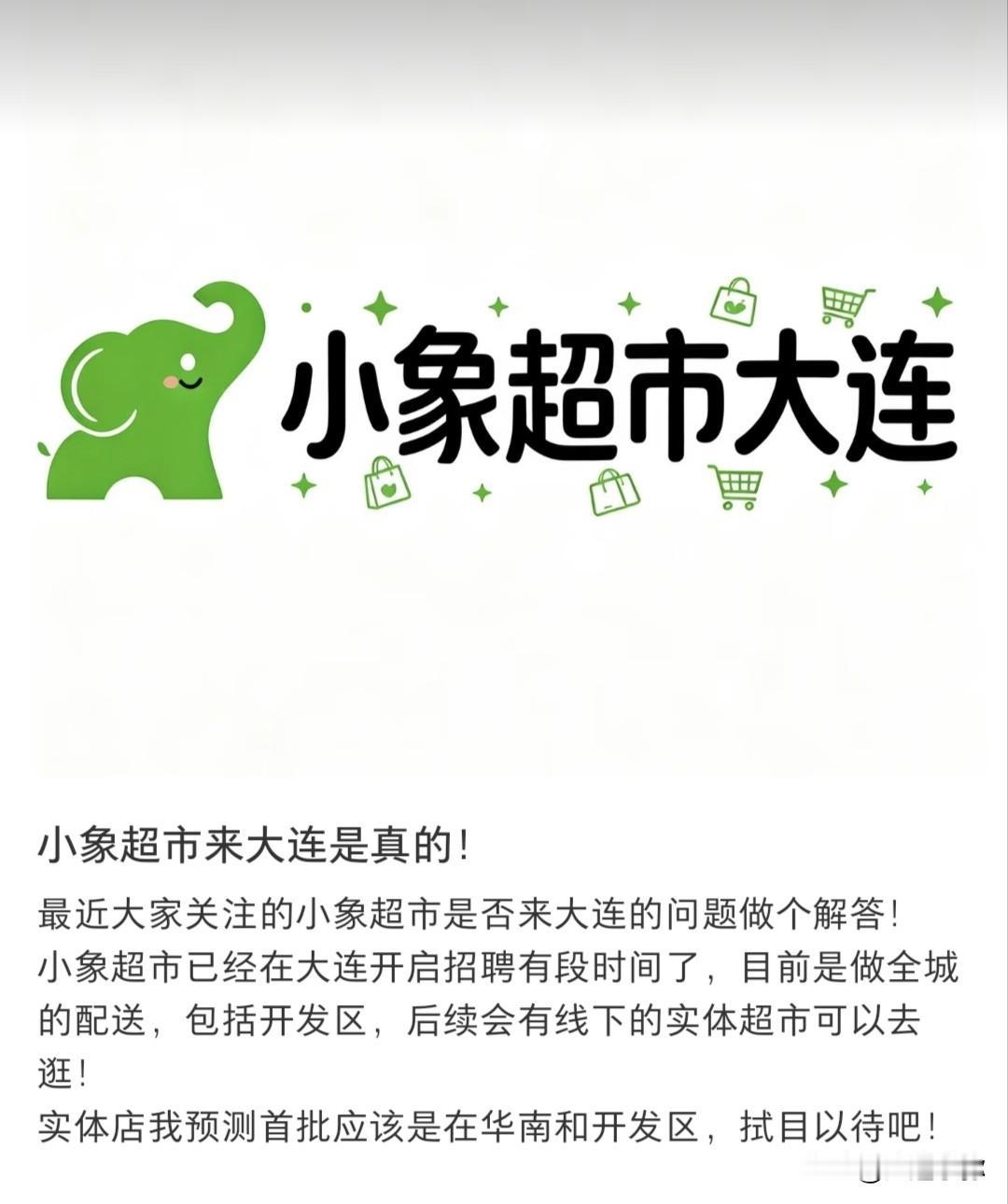 实锤！小象超市要来大连开店啦，本地买菜市场要大变天跟大伙说个准信，小象超市