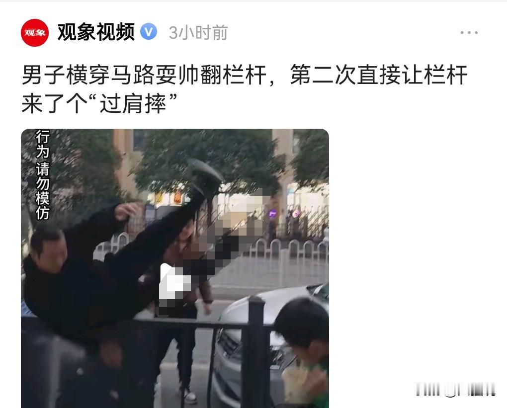 拍段子也是有风险的。一男子想模仿东莞仔跨栏。第1次跨的时候非常的潇洒啊。结