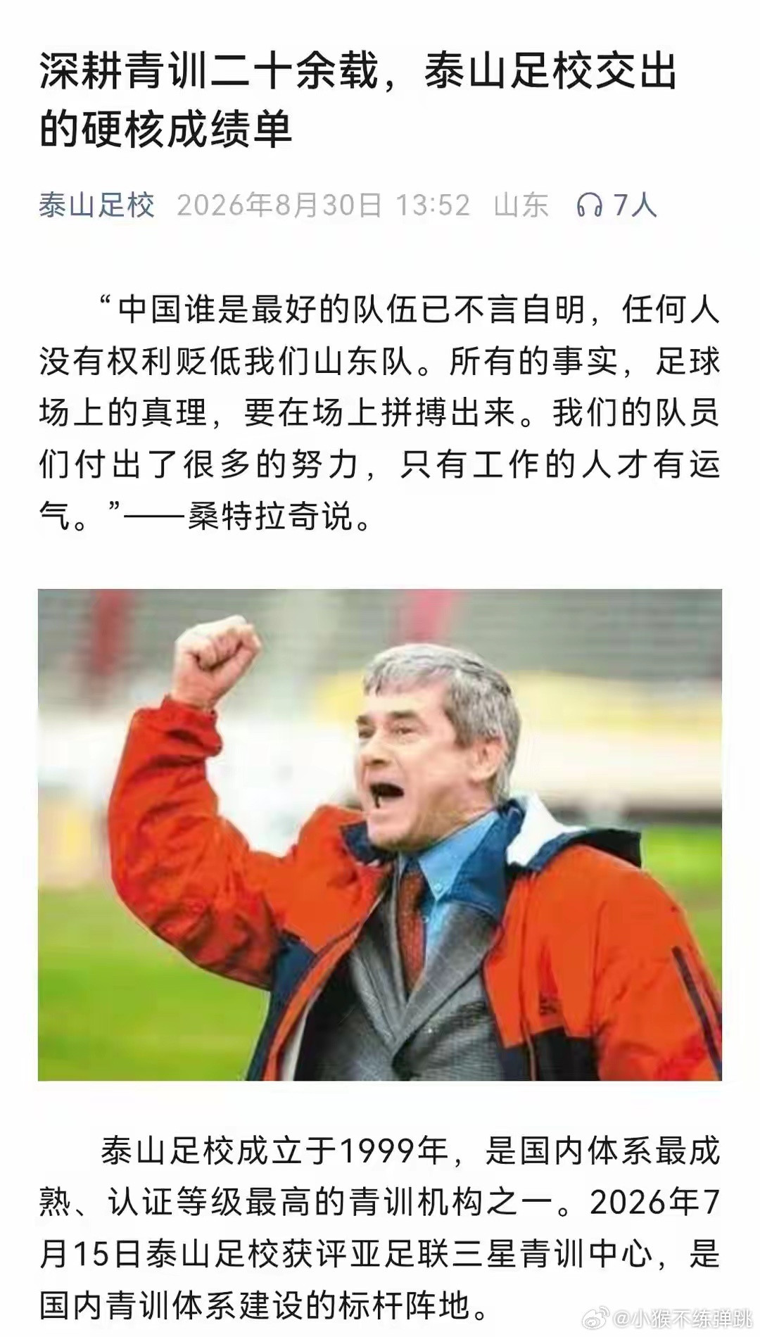 泰山足校发文疑似回应网络争议泰山足校公众号发布了一篇《深耕青训二十余载，泰山足校