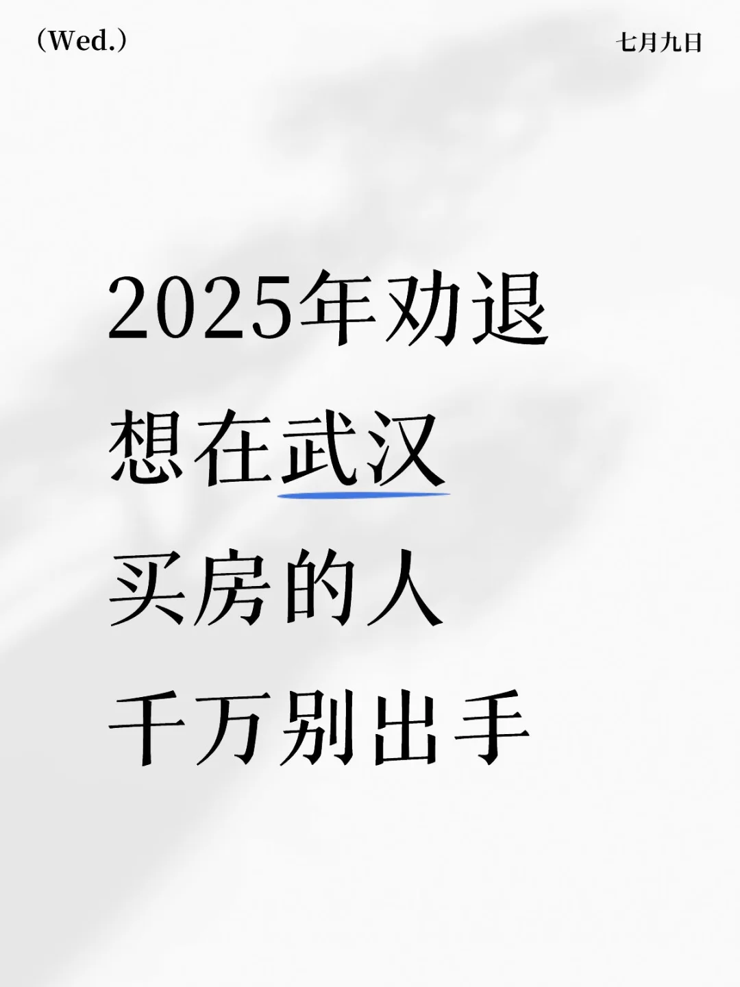 2025年劝退想在武汉买房的人‼️千万别出手