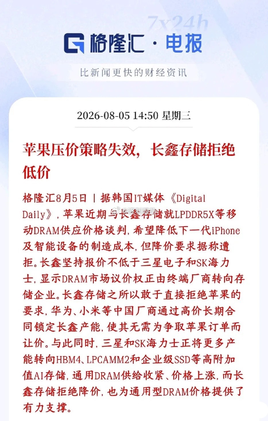 存储芯片来利好了，长鑫拒绝降价苹果找长鑫存储谈手机内存（LPDDR5X）的供货，