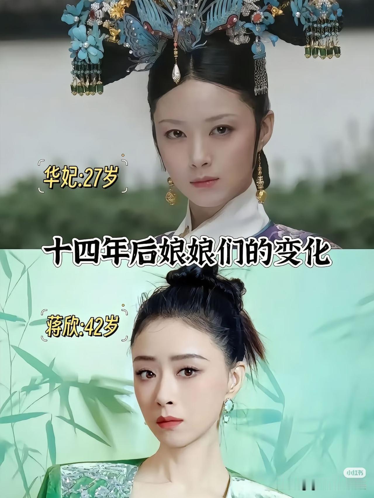 重温《甄嬛传》，演员今昔对比，瞬间把很多人拉回到追剧的时光。十四年的时间一晃而过