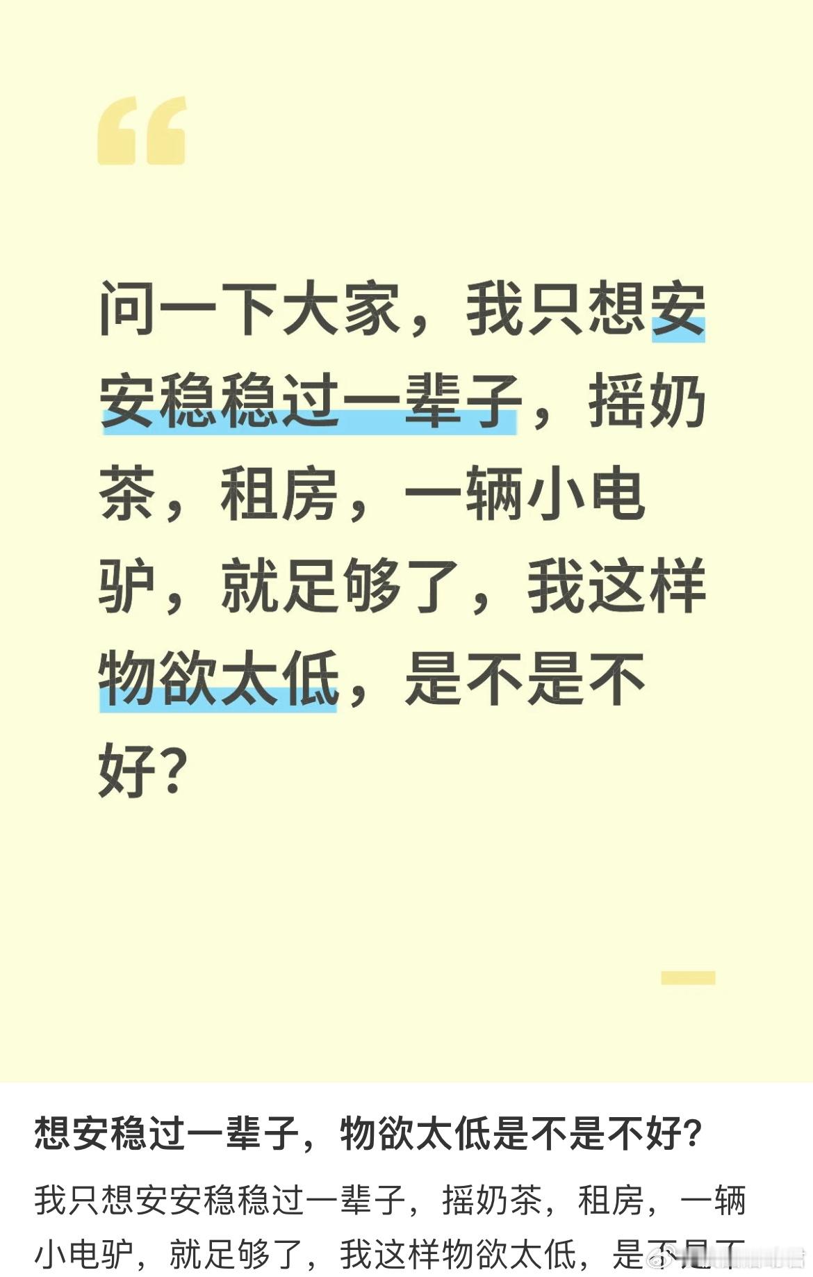 想安稳过一辈子，物欲太低是不是不好？