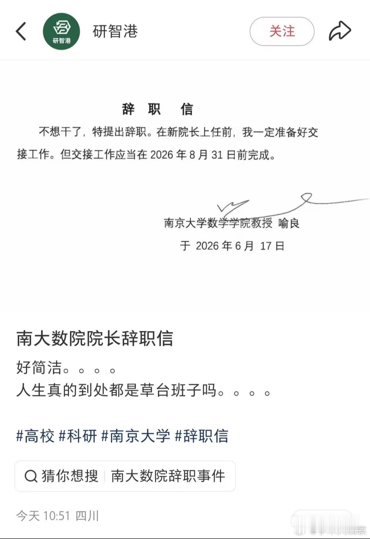 南京大学数学学院院长喻良的极简辞职信：不想干了，特提出辞职