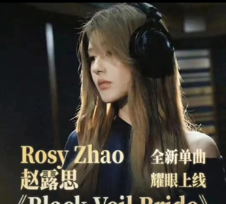 不装了！“沉默”半年的赵露思，一回归就惊艳众人！她发布新歌《BlackVeil