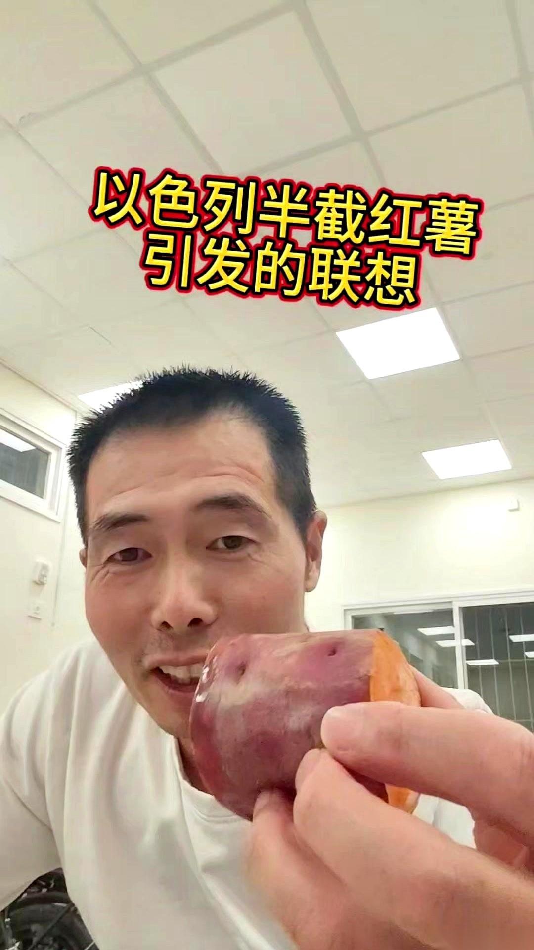 以色列超市，一堆紫红色的烤薯，价签上戳着个数字：11.9谢克尔。我掏出手机飞快