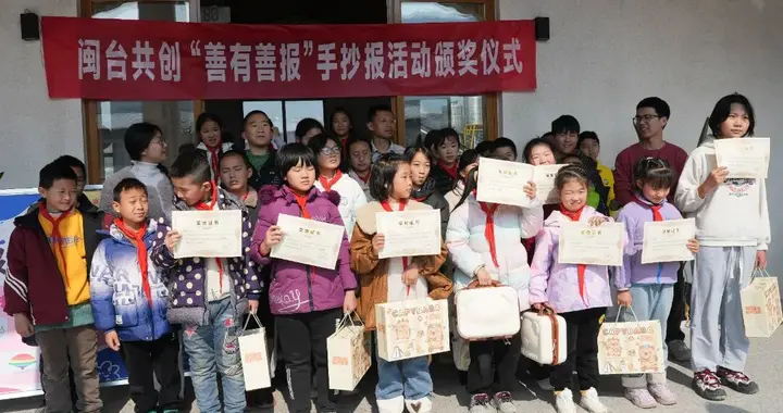闽台共创儒善学堂‘善有善报’手抄报颁奖仪式圆满落幕