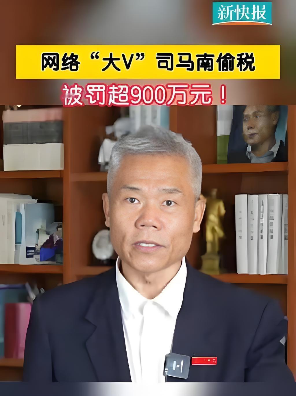 926.94万元的追缴罚单，让“反美斗士”司马南的“双面人生”彻底现形。据报