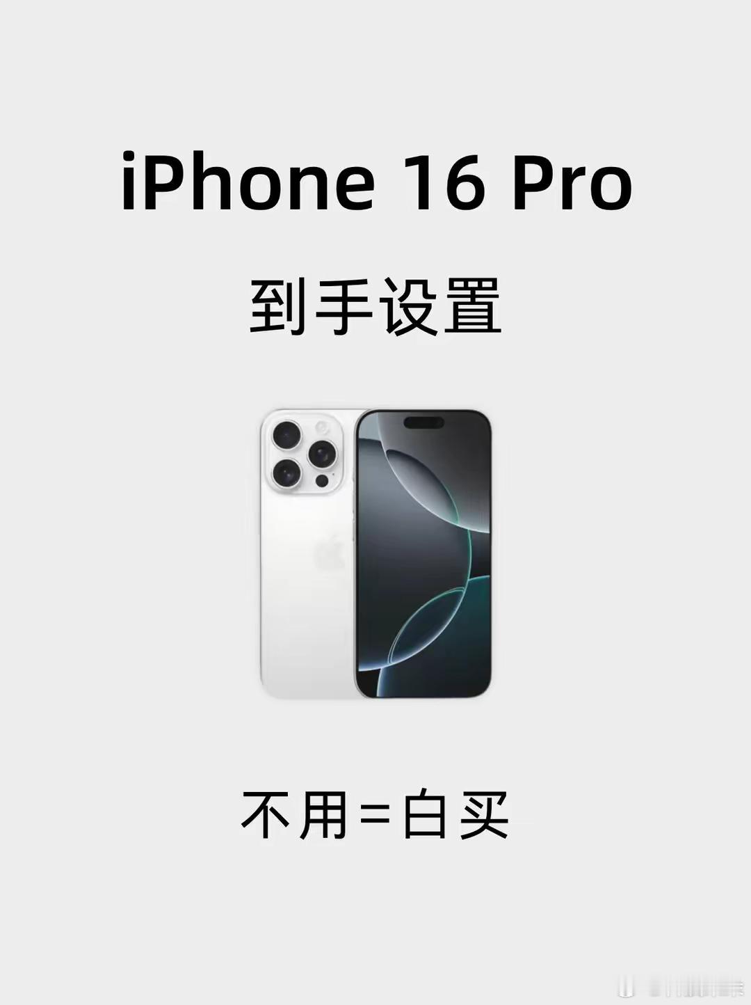 数码闲聊站iPhone16pro新机到手设置！​​​