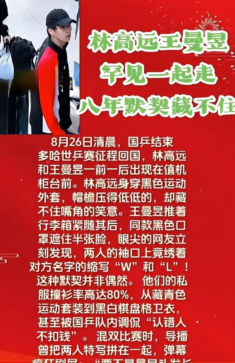 林高远王曼昱罕见一起走八年默契藏不住