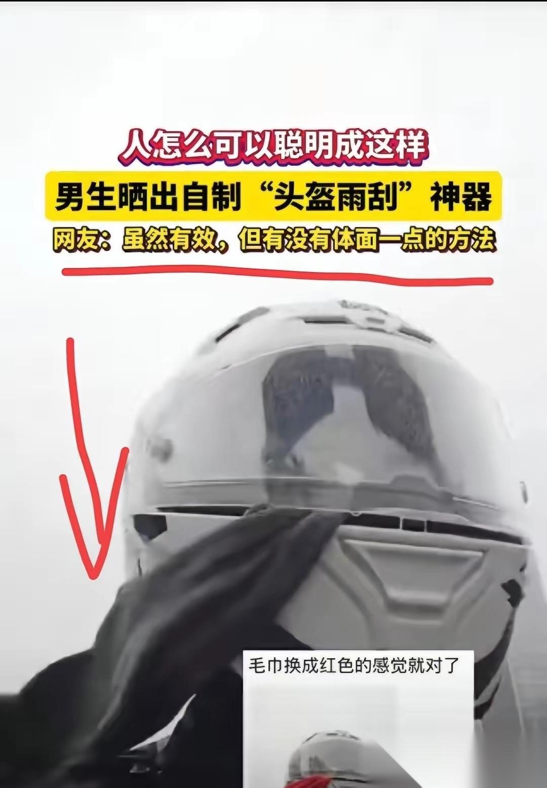人怎么可以这么聪明！”广东，一男子因下雨天骑摩托车头盔老是沾满水滴导致前方视线