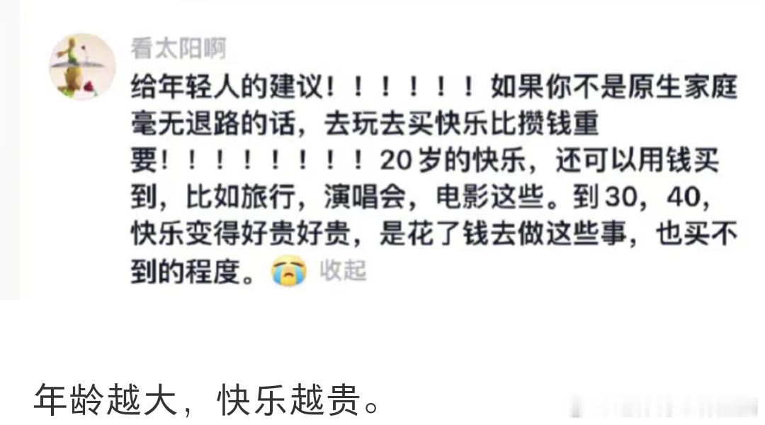 年龄越大，快乐就越贵。​​​