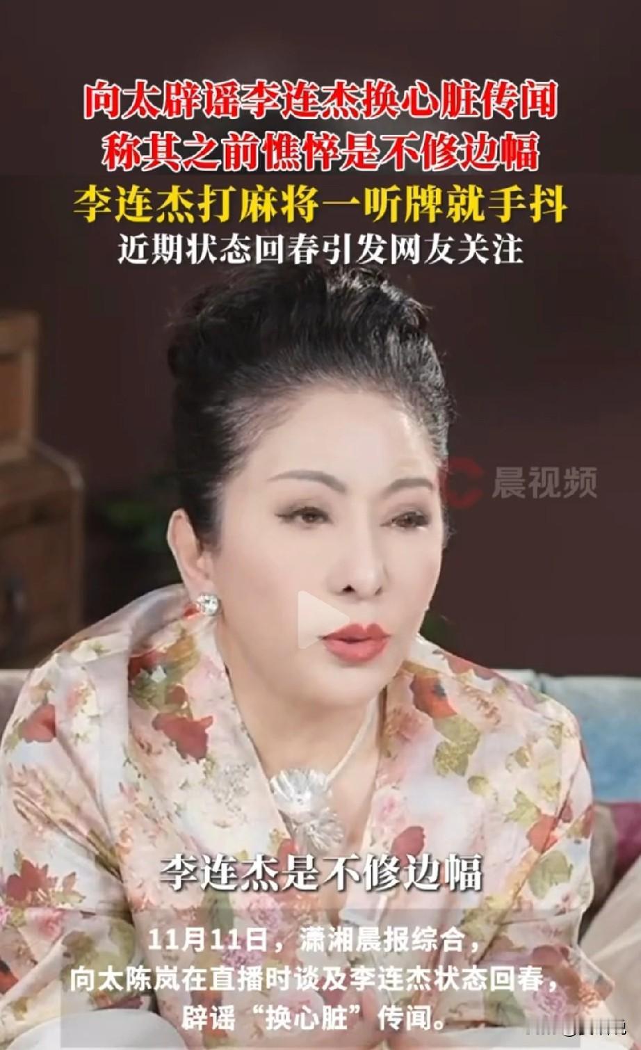 只有富人才懂富人向太替李连杰辟谣，所谓回春只是打扮了一下，原来显老是因为不修边