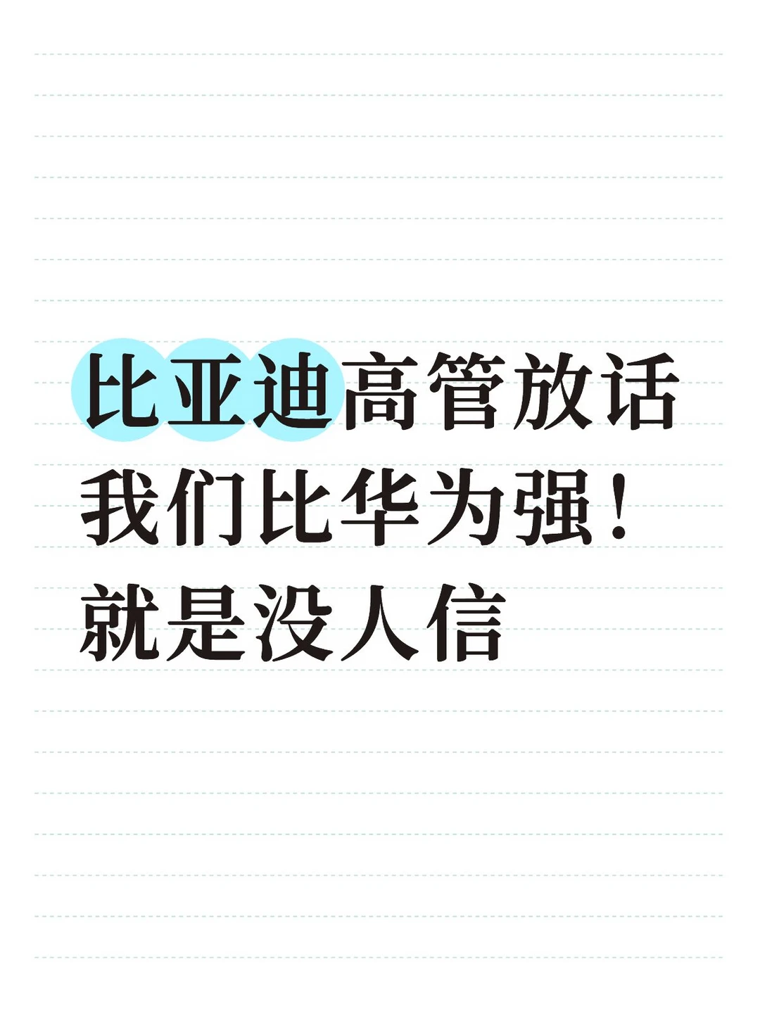 高管亲口说的，比亚迪智驾真能超过华为？